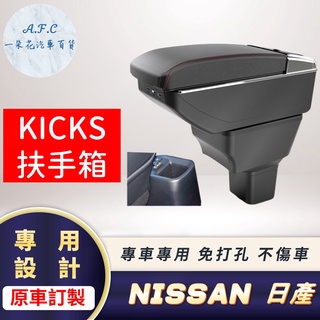 【A.F.C 一朵花】日產 KICKS 原車開孔訂製扶手箱 免開孔 不傷車 超簡單