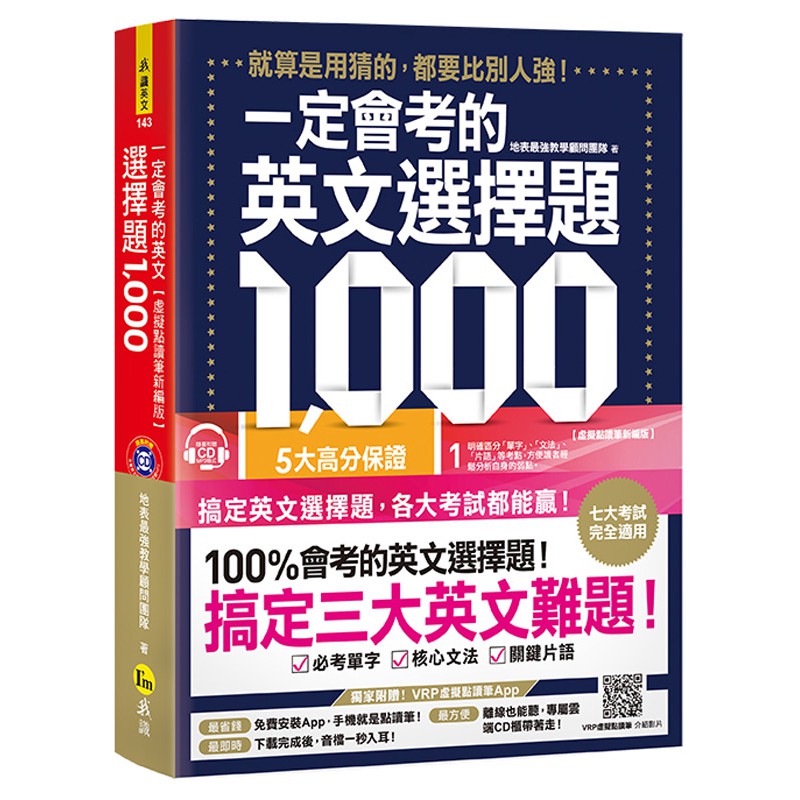 一定會考的英文選擇題1,000【虛擬點讀筆新編版】(附贈「Youtor App」內含VRP虛擬點讀筆+1CD)