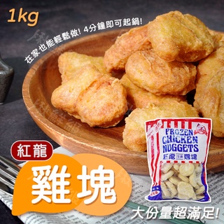 紅龍 雞塊 1KG 冷凍雞塊 紅龍雞塊 經典原味 炸物 下午茶 點心 炸雞塊