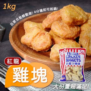 紅龍雞塊 1KG 炸物 雞塊 紅龍