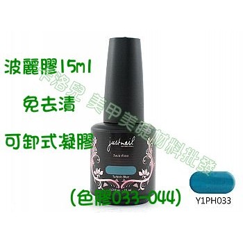 卡洛兒·美甲美睫材料justnail Poligel波麗膠-色膠 (033-044)免去漬 可卸式凝膠  現貨