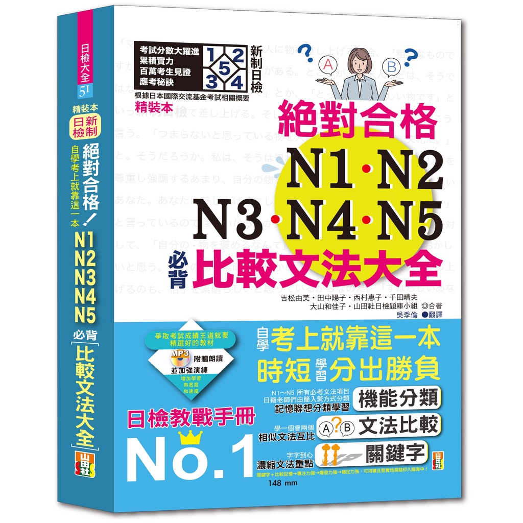 精裝本 新制日檢！絕對合格N1-N5必背比較文法大全：自學考上就靠這一本！（25K+MP3）
