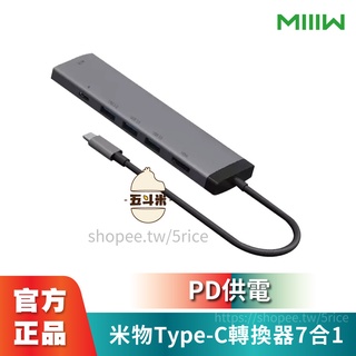 【台灣出貨】MIIIW 米物Type-C轉換器7合1 轉接器 七合一 USB3.0 傳輸線 轉接設備 轉接 小米有品