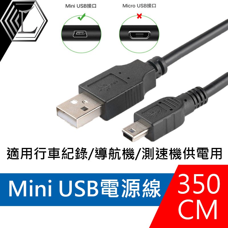 台灣12h出貨 Mini Usb 電源線行車記錄器電源線導航電源線車充線3 5米3 5米電源線梯字口 蝦皮購物