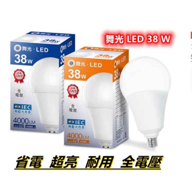 台灣現貨 舞光 LED E27 電燈泡 38W 取代傳統75w螺旋 【白光 / 黃光】二色 全電壓 快速發貨