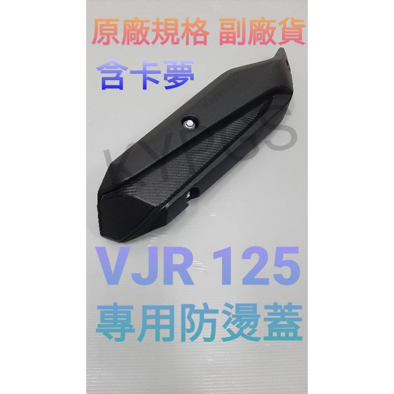 【防燙蓋】VJR 125 排氣管護片含卡夢 防燙蓋 含碳纖維壓紋 附螺絲 護片一體成形 防燙蓋 含卡夢 螺絲