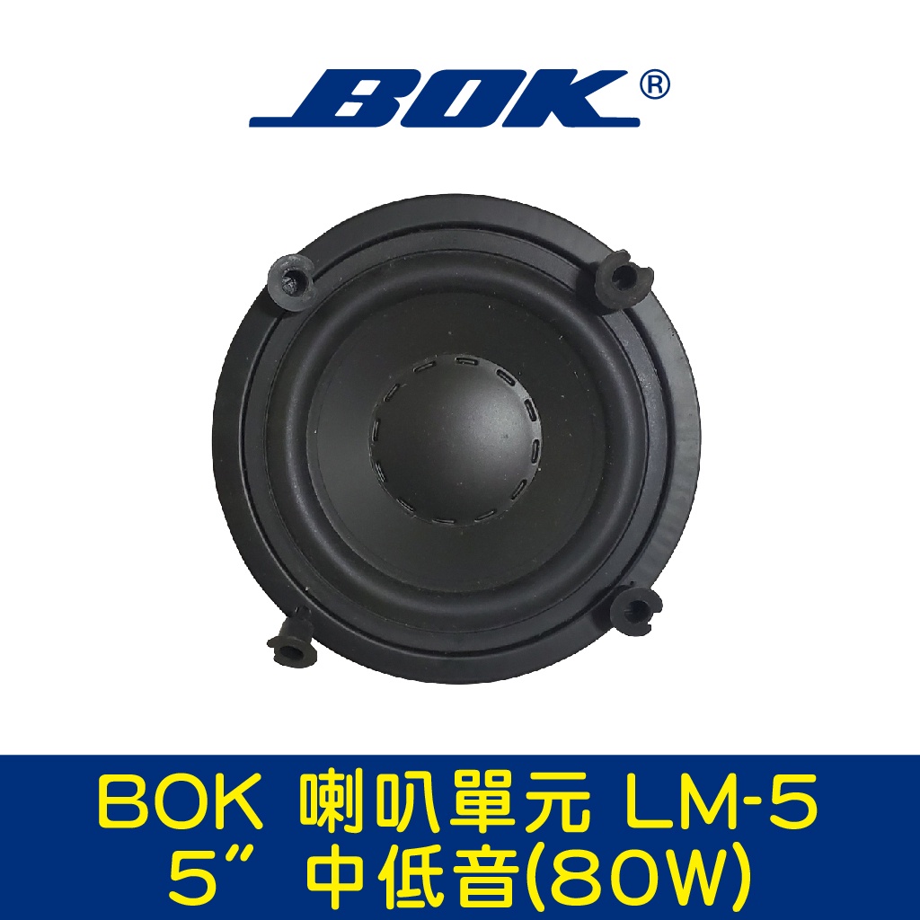 BOK通豪 喇叭單元 LM-5 5〞中低音(80W)