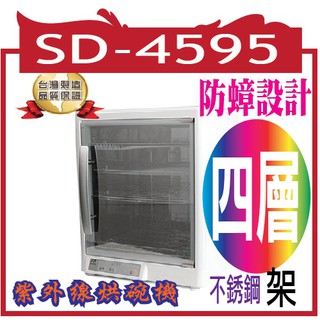 尚朋堂四層紫外線烘碗機SD-4595
