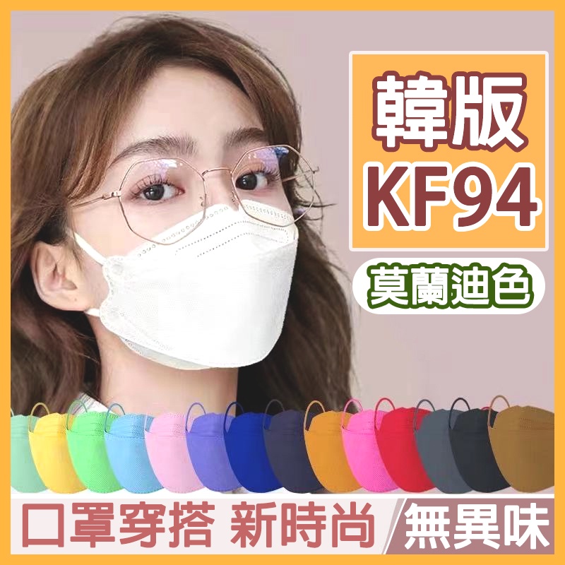 台灣24H出貨🔥一次性口罩 口罩 拋棄式口罩 韓版KF94口罩 成人口罩 莫蘭迪色系 防塵口罩 熔噴布口罩 進口口罩