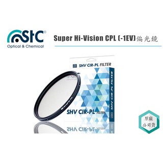 《視冠》免運 STC Super Hi-Vision CPL 77mm 高解析(-1EV)偏光鏡