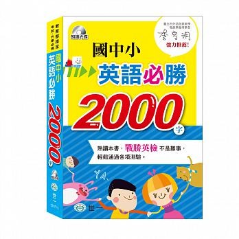 世一---國中小英語必勝2000字(書+MP3)