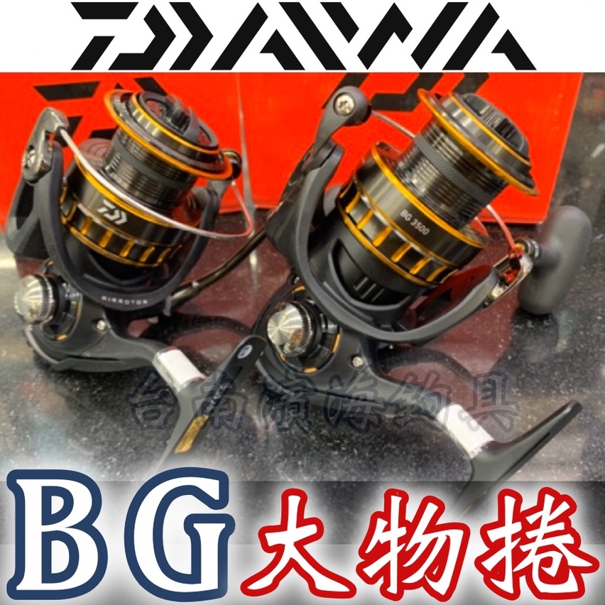 免運🔥 刷卡可分6期 公司貨 DAIWA BG 大物專用 紡車式 捲線器 岸拋 海釣場 通用款 龍膽 打斑 打龍 石斑