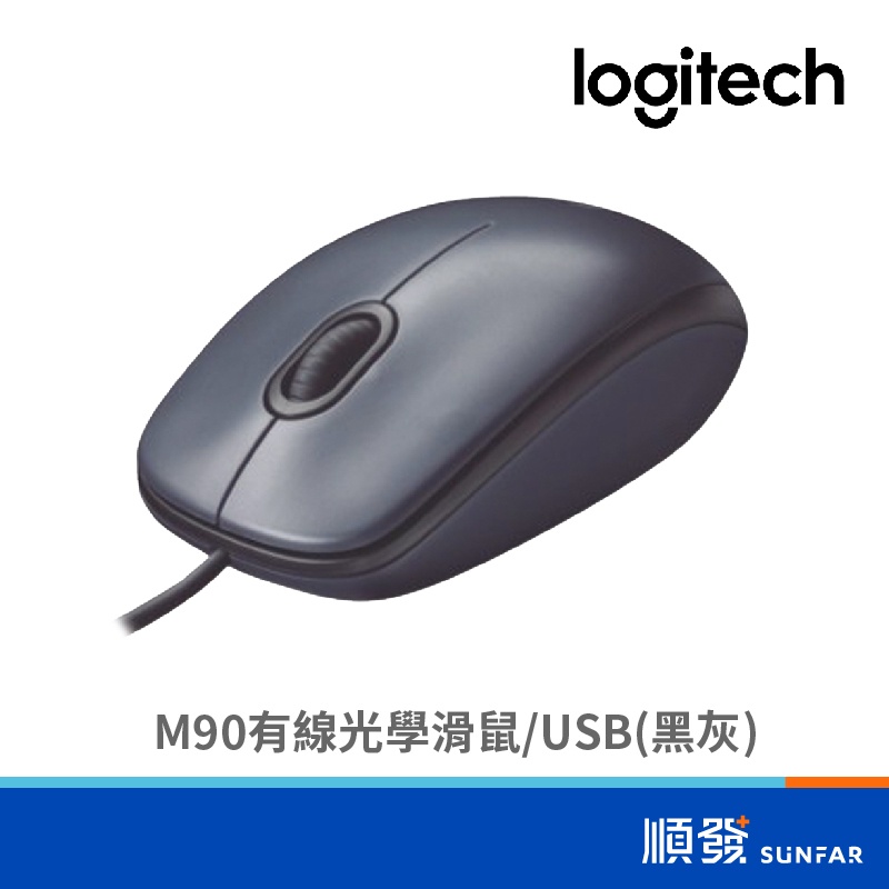 Logitech 羅技 M90 光學 滑鼠 USB 辦公滑鼠 400dpi 3鍵(含滾輪) 黑灰