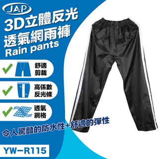 【JAP官方直營店】YW-R115 3D立體反光透氣網雨褲