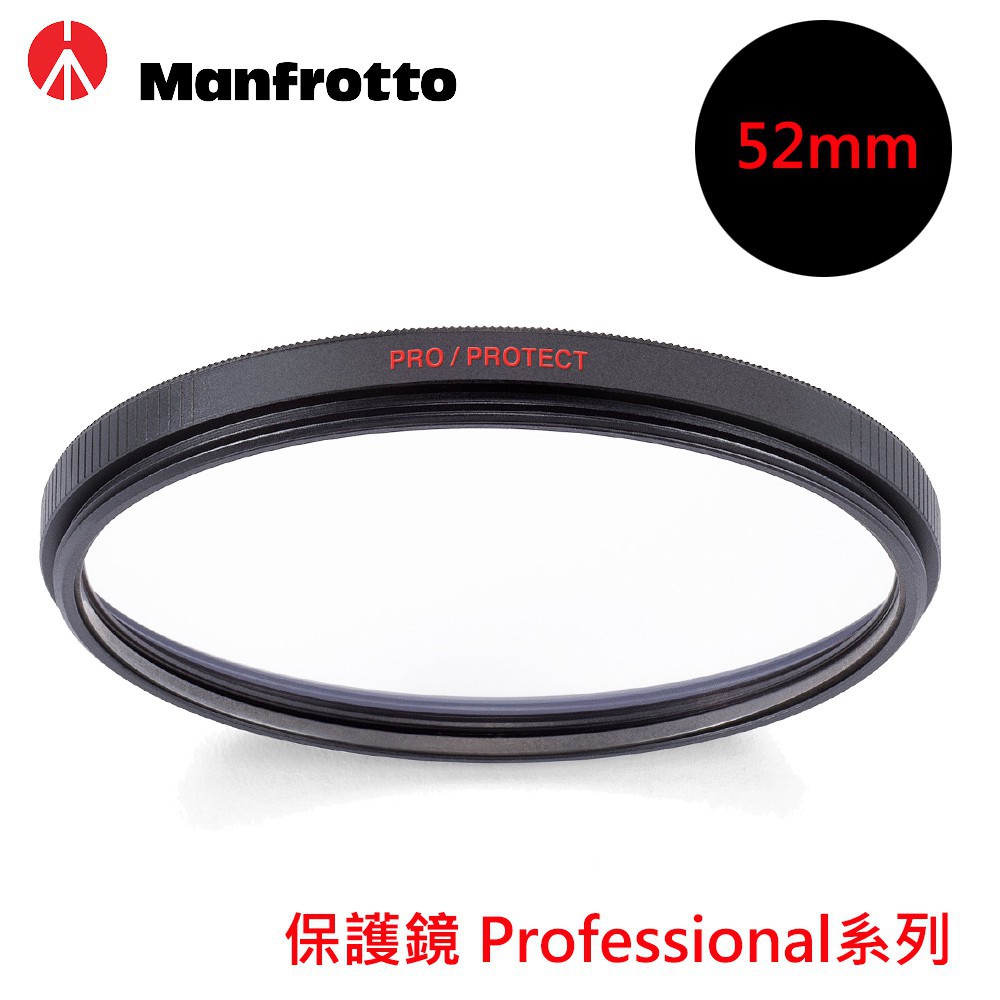 曼富圖 Professional 保護鏡 濾鏡 52mm 廠商直送