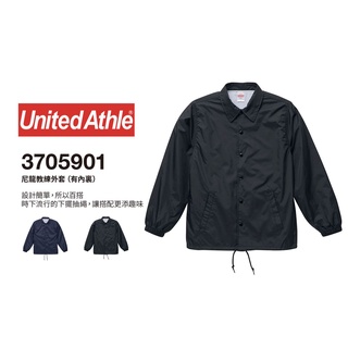 全館最高折300元 United Athle 尼龍教練外套 防風防潑水外套 日本原廠正品臺灣分公司經銷 (UA7059)