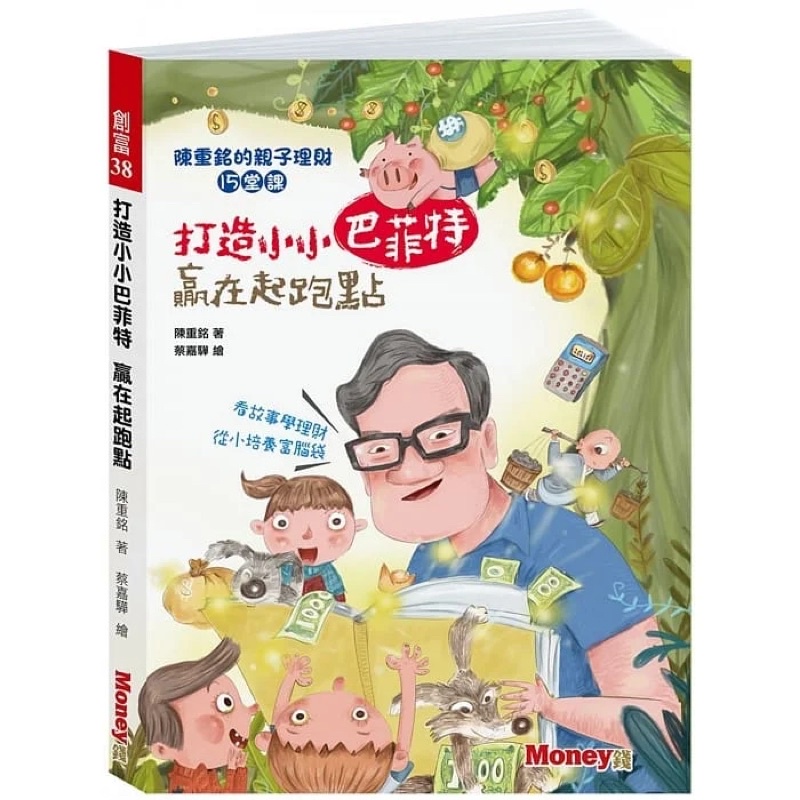 ［書書看世界］打造小小巴菲特 贏在起跑點：陳重銘的親子理財15堂課(二手近全新）