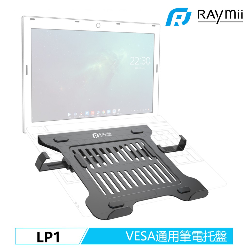 瑞米 Raymii LP1 所有VESA通用 19吋 螢幕支架 筆電托盤 筆電散熱座 散熱墊 金屬材質 筆電底座
