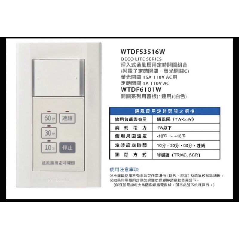 國際牌 星光系列 WTDF53516W 新品上市 埋入式通風扇用定時器附蓋板 通風扇四段定時