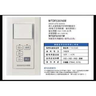 國際牌 星光系列 WTDF53516W 新品上市 埋入式通風扇用定時器附蓋板 通風扇四段定時