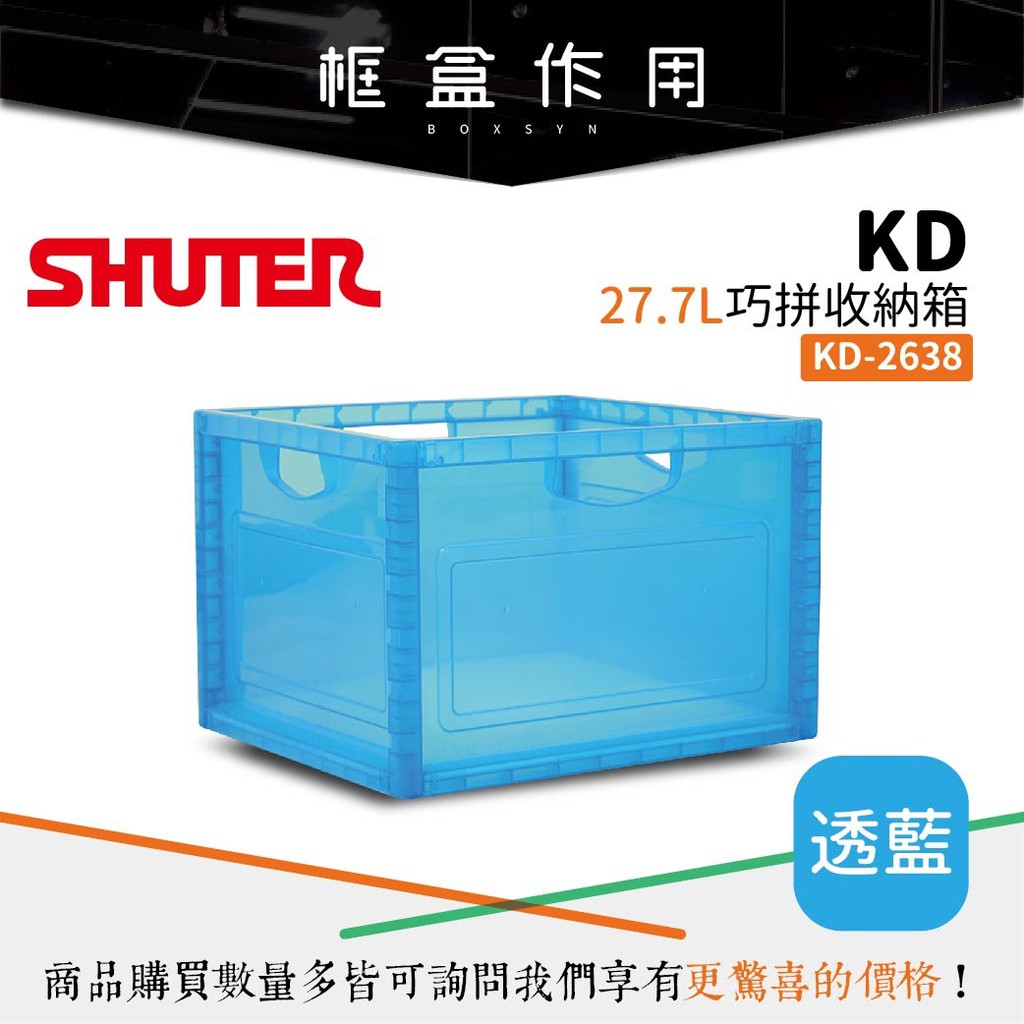 【樹德 Shuter】巧拼收納箱 KD-2638 透藍 收納摺疊 衣物分類 歸類 多功能收納 小物收納 透明收納箱 加輪