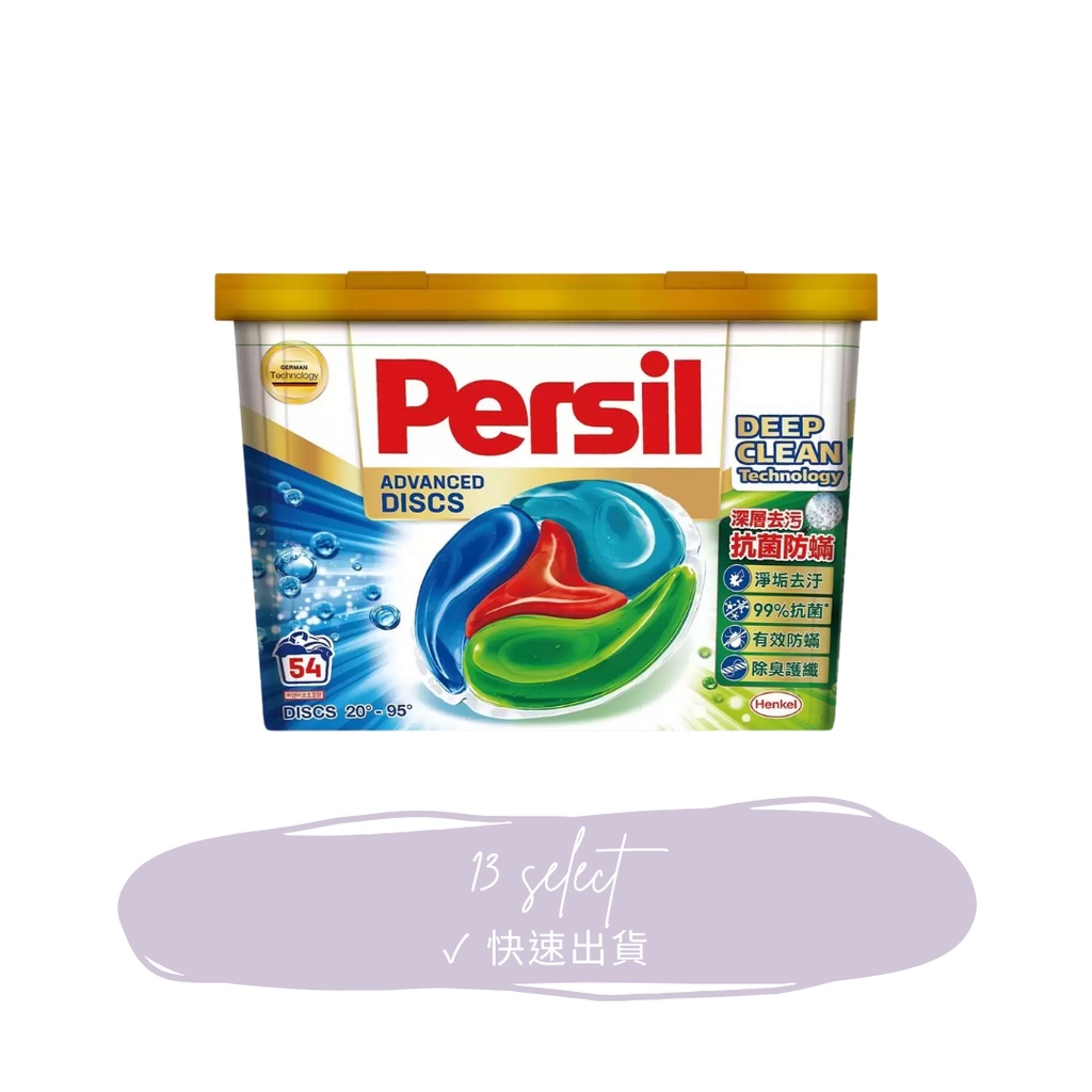 [現貨快速出貨/免運/開發票] Persil 寶瀅 全效能4合1洗衣膠囊 54入