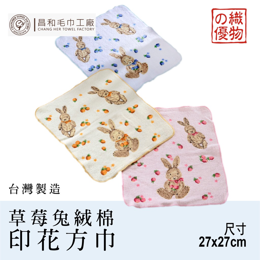 《織物の優》草莓兔絨棉印花方巾1入組 【輕巧】台灣製