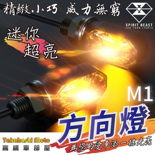 【正品靈獸】 M1 迷你 LED 方向燈 機車方向燈 機車 越野車 FORCE 雷霆S DRG KRV BWSR 檔車