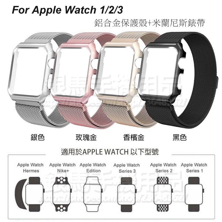 米蘭尼斯+保護殼-Apple Watch 38mm/40mm/41mm通用錶帶/磁扣式錶環/附連接器