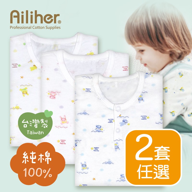 Ailiher 優質嬰兒印圖長袖前半開套裝 (2套任選) 台灣製 幼兒/兒童/外出/居家服 愛力兒專業優質棉用品