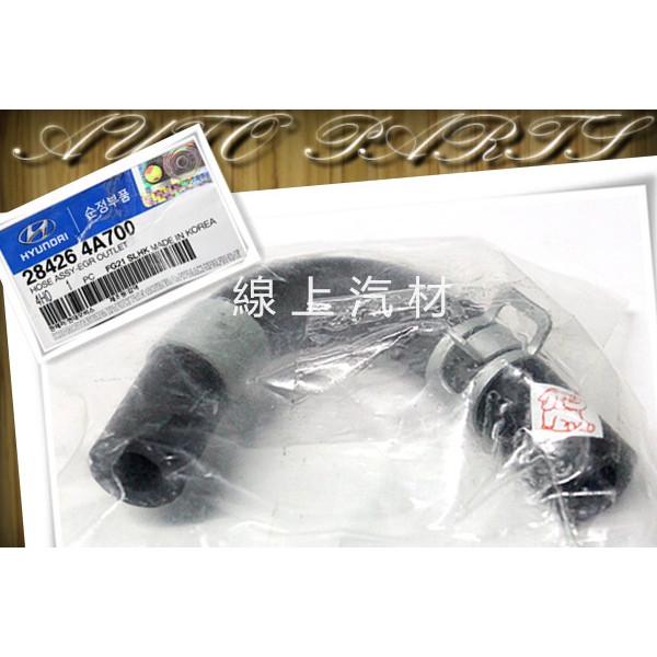 <線上汽材>正廠 水管/U型/EX/接EGR/28426-4A700 STAREX 13-/PORTER 2.5 13