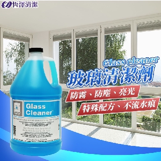 Glass Cleaner 環保濃縮玻璃清潔劑 防霧 防塵 不留水痕