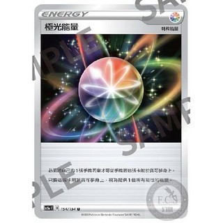(小熊玩具)寶可夢 中文版 154/154 181/184 s4a 187/190 極光能量