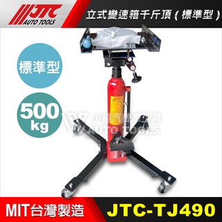 【小楊汽車工具】JTC TJ490/TJ500/TJ530/TJ800/TJ1000 立式變速箱千斤頂 變速箱 千斤頂