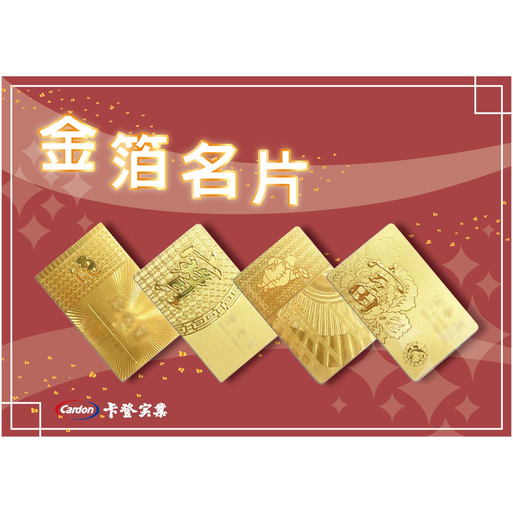 【卡登印刷】金箔名片 客製化