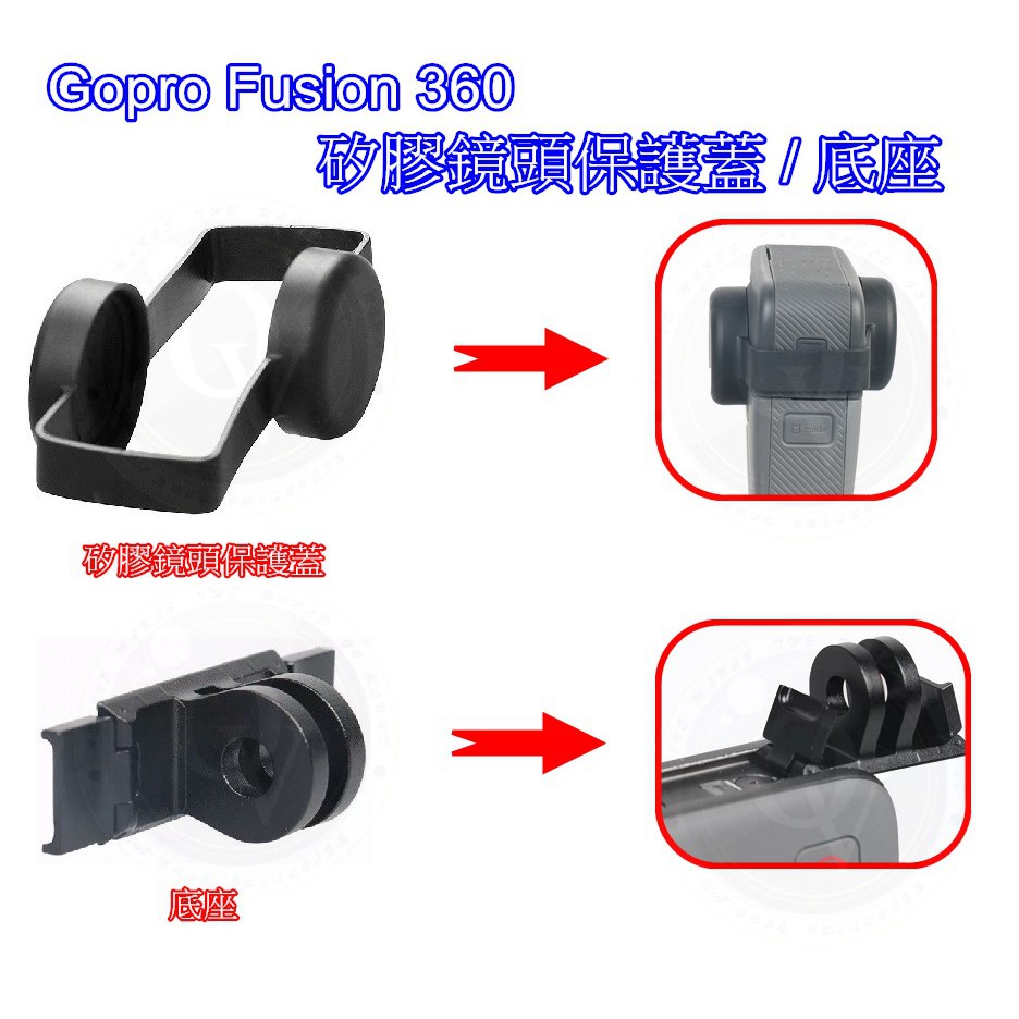 👍奧斯卡💫 Gopro Fusion 360 裸機 矽膠 鏡頭 保護套 保護蓋 底座 包覆 快拆 果凍套 副廠