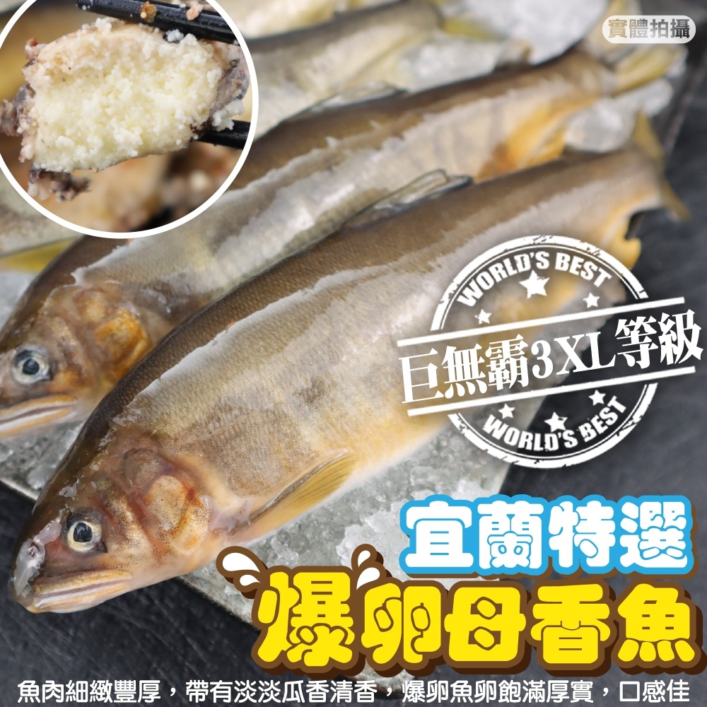 宜蘭嚴選爆卵母香魚(每盒8尾/1kg±10%)【海陸管家】滿額免運