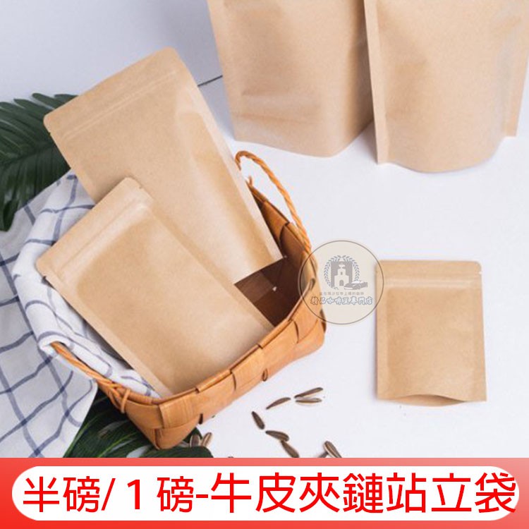 台灣製 有單向透氣閥 加厚 0.5磅/半磅牛皮夾鏈袋│1磅牛皮紙袋 可密封食品、茶葉花茶、咖啡豆包裝袋 站立袋