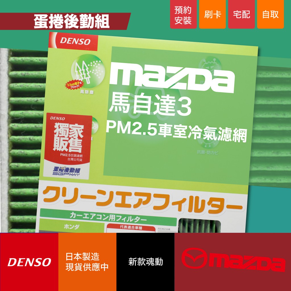 〖蛋捲後勤組〗MAZDA3 日本原裝進口 DENSO PM2.5過濾 汽車冷氣濾網 馬自達 MAZDA 3 冷氣芯
