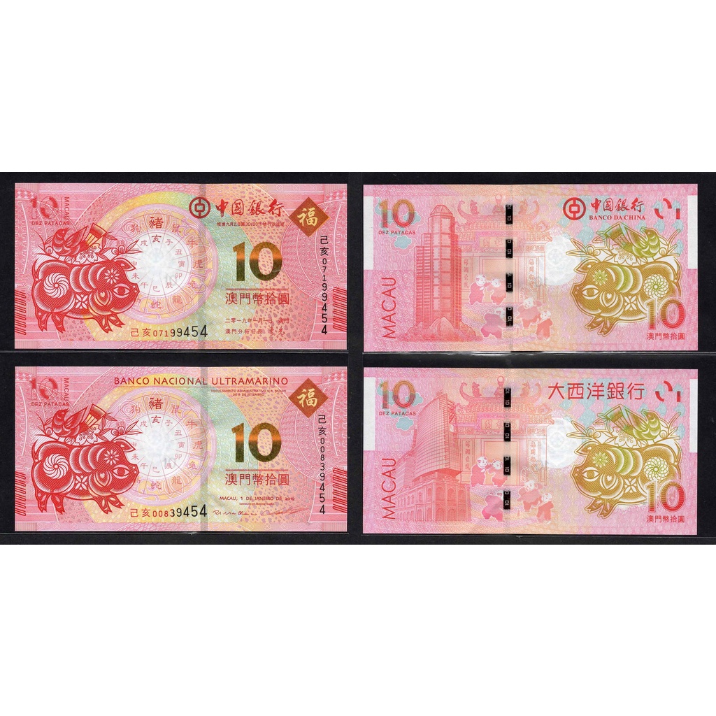 全新2019年澳門中國銀行/大西洋銀行生肖鈔豬年紀念鈔-2張一套-尾3碼對號