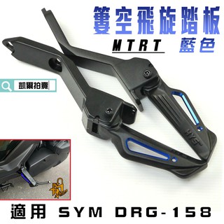 MTRT 藍色 HYS 簍空 飛旋踏板 飛炫 腳踏板 飛炫踏板 適用 SYM DRG 龍 龍王 158 DRG2