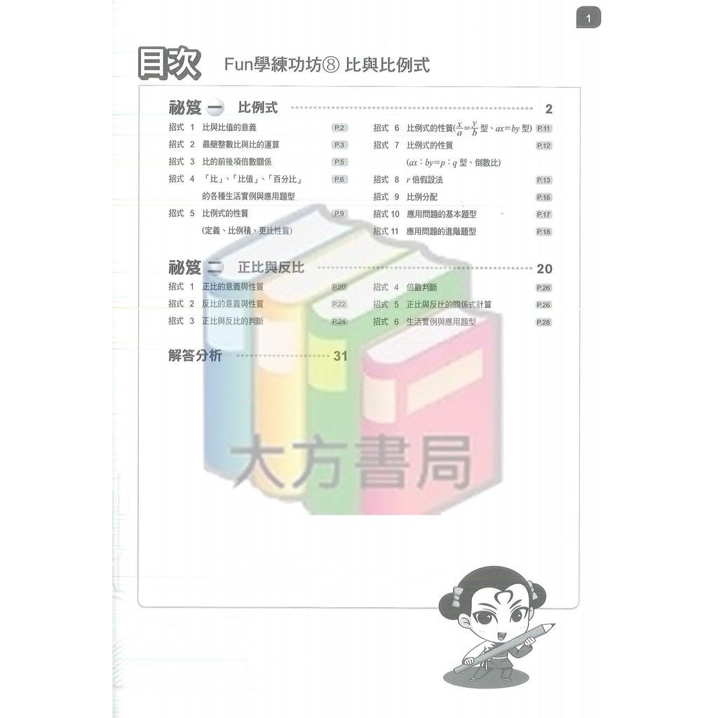 國中數理輔材 Fun學練功坊數學8 比與比例式 康軒文教 現貨 蝦皮購物