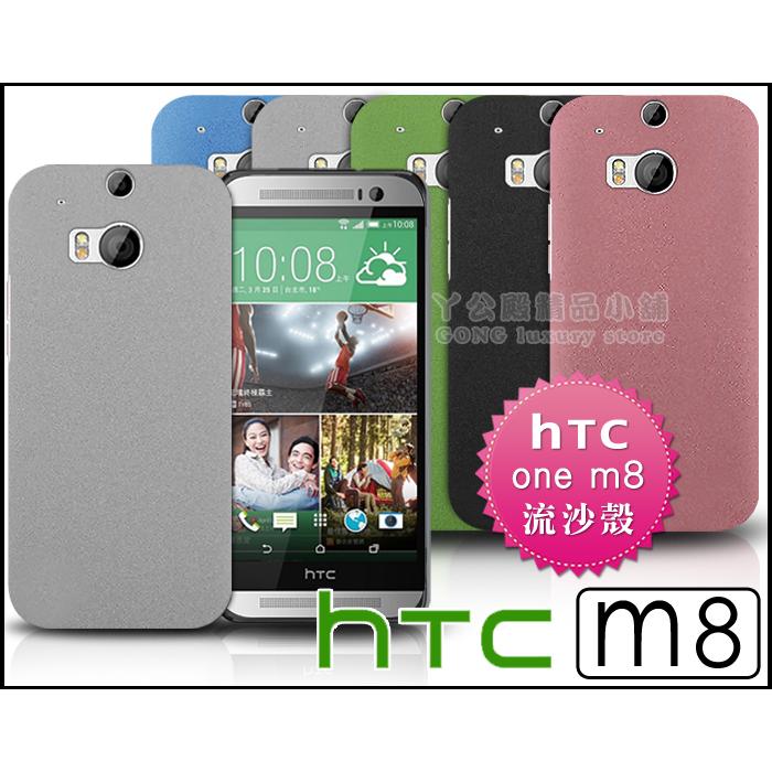 [190 免運費] 新 HTC ONE M8 高質感流沙殼 磨砂殼 手機殼 保護殼 保護套 手機套 黑色 藍色 綠色 灰色 白色 彩殼 殼 套 硬殼 5吋