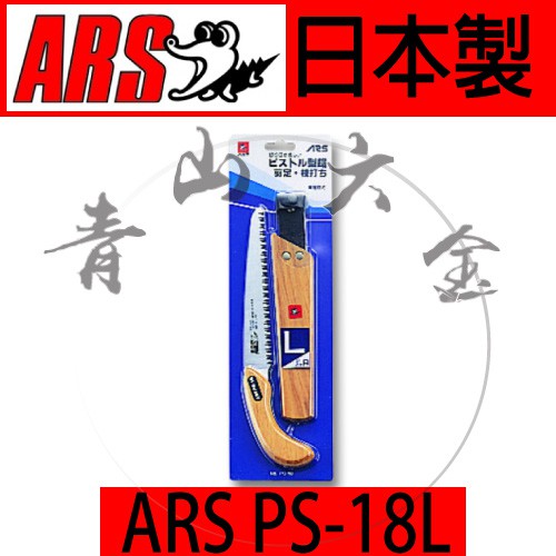 「青山六金」附發票 ARS PS-18L 剪定鋸 荒目鋸 鱷魚牌 園藝 樹枝鋸 手鋸 鋸子 日本製