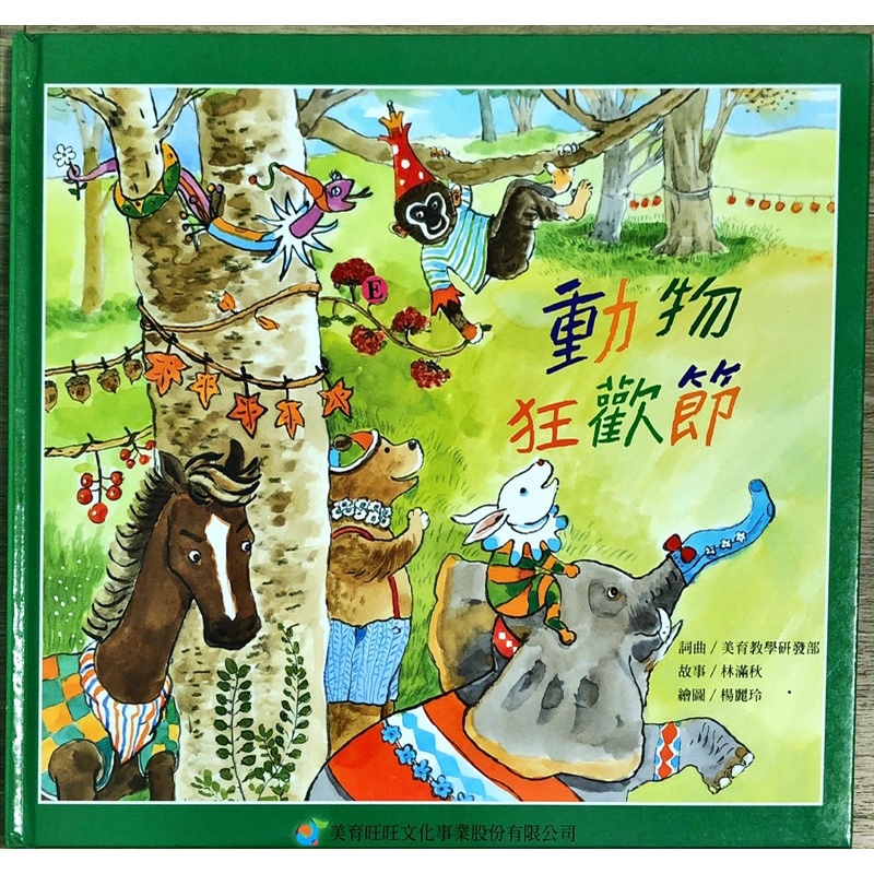 美育 奧福 音樂課程書籍 兒童音樂故事寶盒5  動物狂歡節