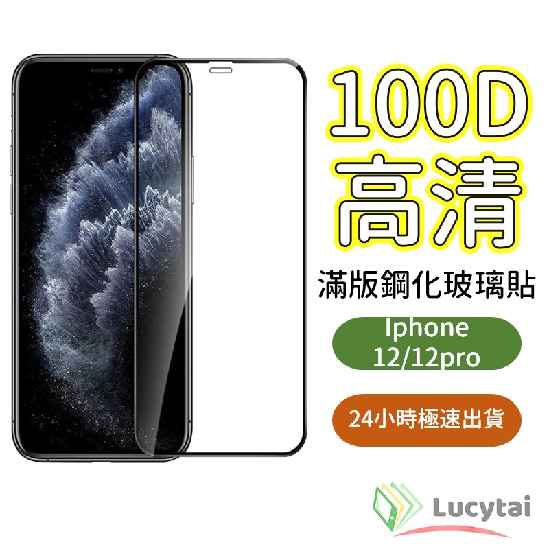 100D iPhone12 超滑順手感 滿版鋼化玻璃貼 iPhone12pro 高清保護貼 6.1吋 i12 保護貼