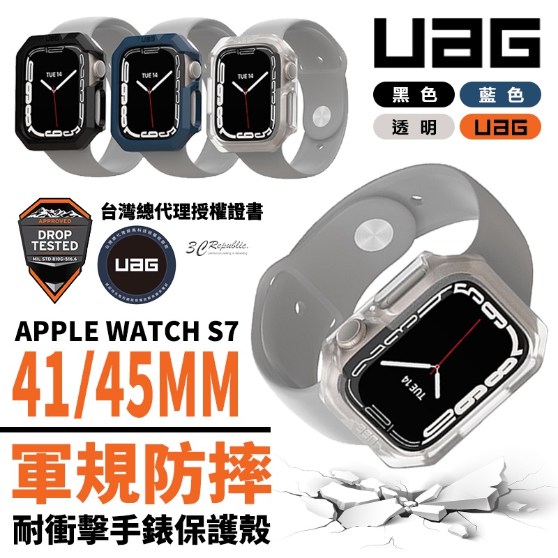 UAG 軍規 耐衝擊 手錶 保護殼 防摔殼 手錶殼 錶框 透明殼 適用於Apple Watch 7 8 45 41 mm