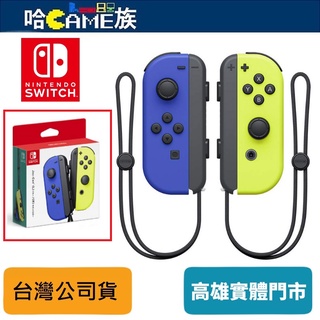 任天堂 Nintendo Switch Joy-Con 控制器組 藍/電光黃 左右手把 公司貨 支援NFC讀取功能