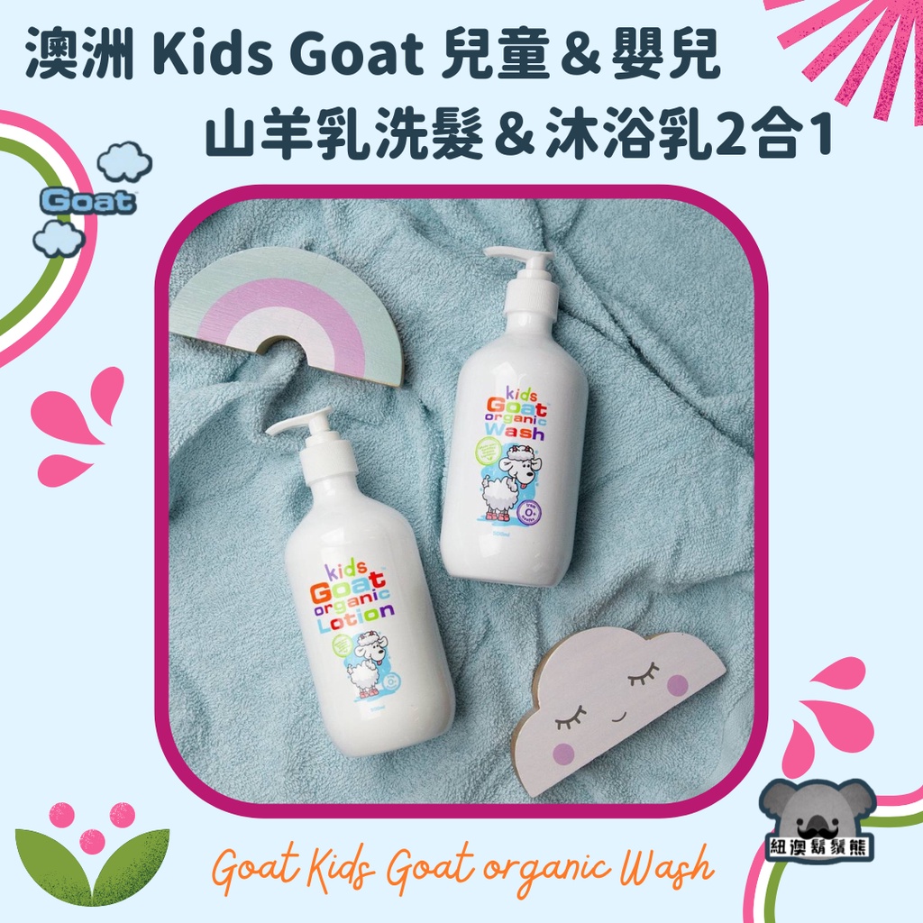 澳洲 Goat 兒童 寶寶 嬰兒 幼兒 山羊乳 羊奶 洗髮 沐浴乳 2合1 300ml Kids Goat