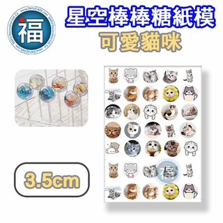 星空棒棒糖【可愛貓咪】紙模 3.5cm 水晶棒棒糖 星球棒棒糖 參考可食用紙模 威化紙 糯米紙 貓貓 圖案棒棒糖 DIY